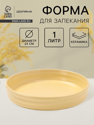 Форма для запекания Доляна «Зефир», 1 л, d=23 см, круглая, керамика, жёлтая