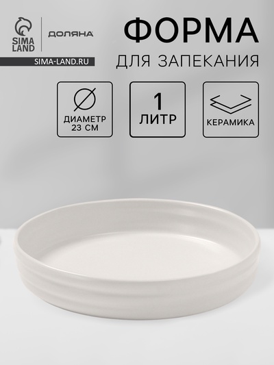 Форма для запекания Доляна «Зефир», 1 л, d=23 см, круглая, керамика, белая