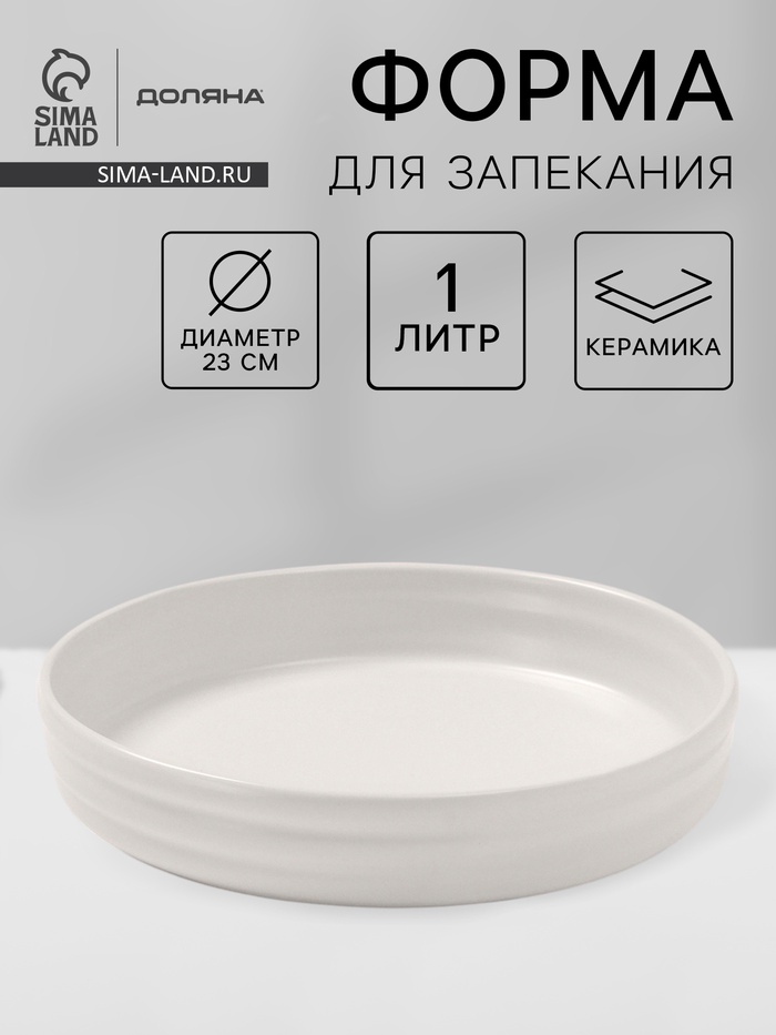 Форма для запекания Доляна «Зефир», 1 л, d=23 см, круглая, керамика, белая - Фото 1