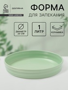 Форма для запекания Доляна «Зефир», 1 л, d=23 см, керамика, круглая, зелёная - Фото 1