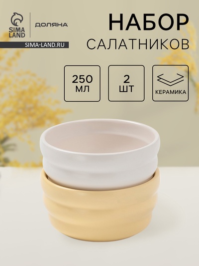 Салатники Доляна «Зефир», 250 мл, d=11 см, набор 2 шт., керамика, белые, жёлтые