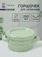 Горшочек для запекания Доляна «Зефир», 250 мл, 15×10.5×6.3 см, с ручками, с крышкой, керамика, зелёный - Фото 1