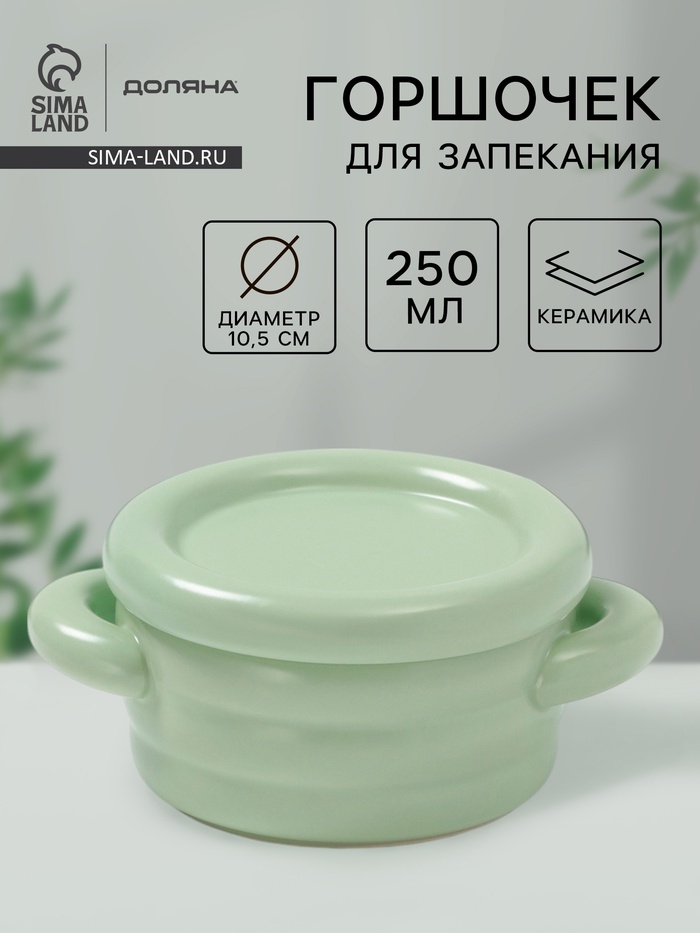 Горшочек для запекания Доляна «Зефир», 250 мл, 15×10.5×6.3 см, с ручками, с крышкой, керамика, зелёный - Фото 1