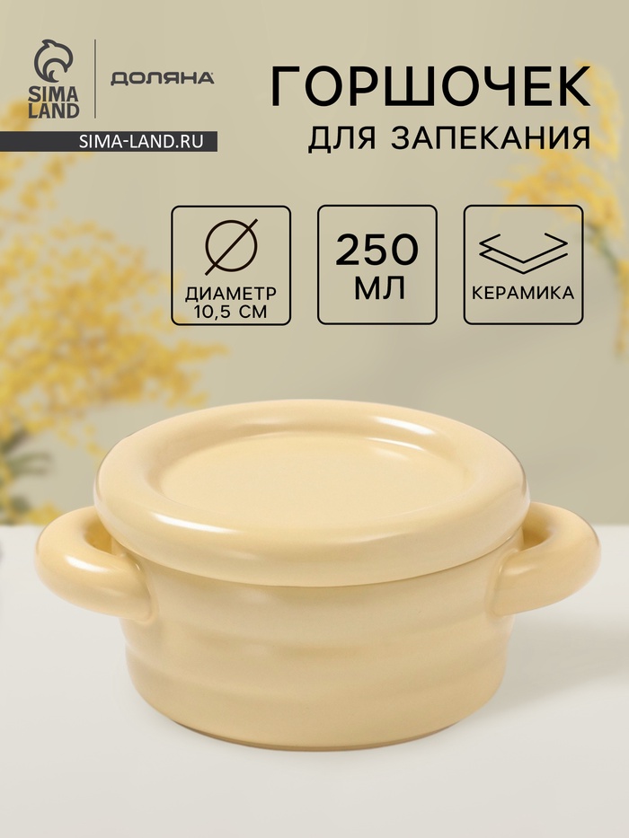 Горшочек для запекания Доляна «Зефир», 250 мл, 15×10.5×6.3 см, с ручками, с крышкой, керамика, жёлтый - Фото 1