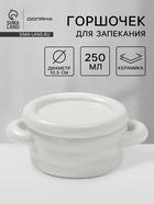 Горшочек для запекания Доляна «Зефир», 250 мл, 15×10.5×6.3 см, с ручками, с крышкой, керамика, белый - Фото 1