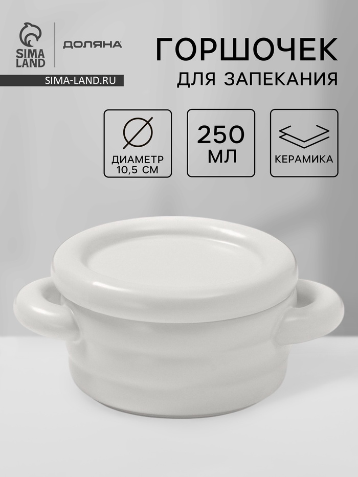 Горшочек для запекания Доляна «Зефир», 250 мл, 15×10.5×6.3 см, с ручками, с крышкой, керамика, белый - Фото 1