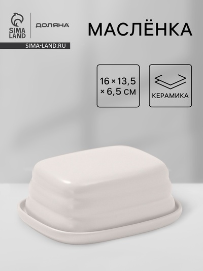 Маслёнка Доляна «Зефир», 16×13.5×5 см, керамика, белая
