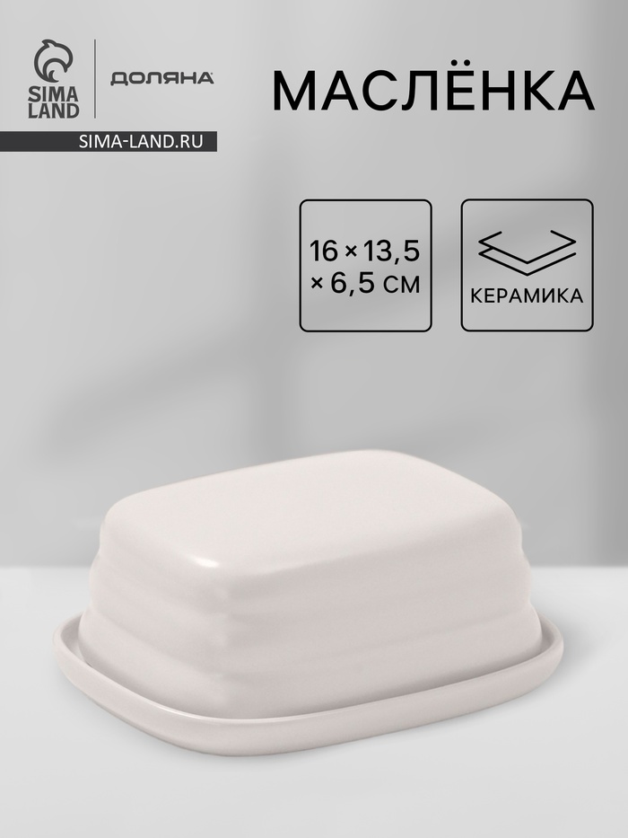 Маслёнка Доляна «Зефир», 16×13.5×5 см, керамика, белая - Фото 1