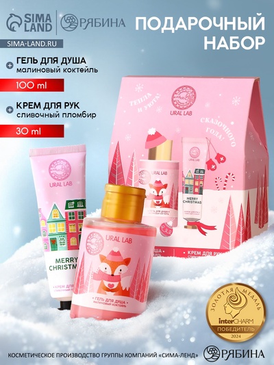 Подарочный набор косметики «Сказочного года»: гель для душа 100 мл и крем для рук 30 мл, URAL LAB