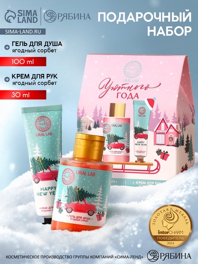 Подарочный набор косметики «Уютного года»: гель для душа 100 мл и крем для рук 30 мл, URAL LAB