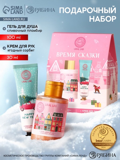 Новогодний подарочный набор косметики «Время сказки»: гель для душа 100 мл и крем для рук 30 мл, URAL LAB