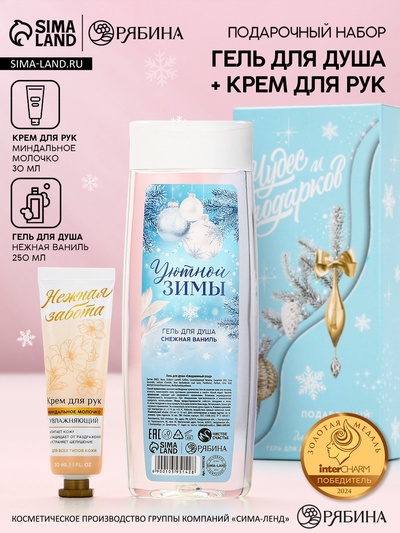 Новогодний подарочный набор косметики «Чудес и подарков»: гель для душа 250 мл и крем для рук 30 мл, Чистое счастье