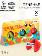 Печенье с предсказанием «Печеньки для счастья», 3 шт. - Фото 1