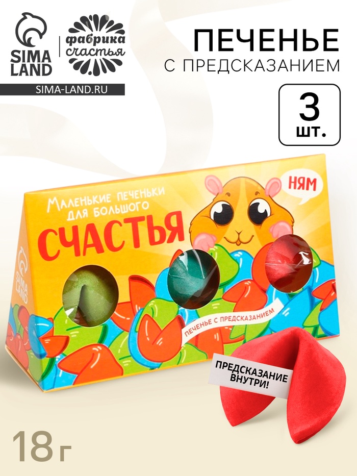 Печенье с предсказанием «Печеньки для счастья», 3 шт. - Фото 1