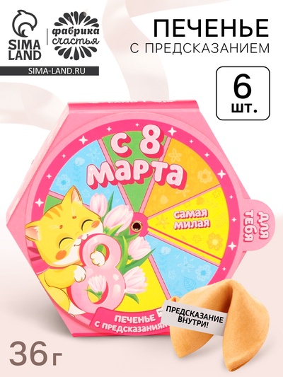 Печенье с предсказаниями «С 8 Марта» в коробке, 6 шт