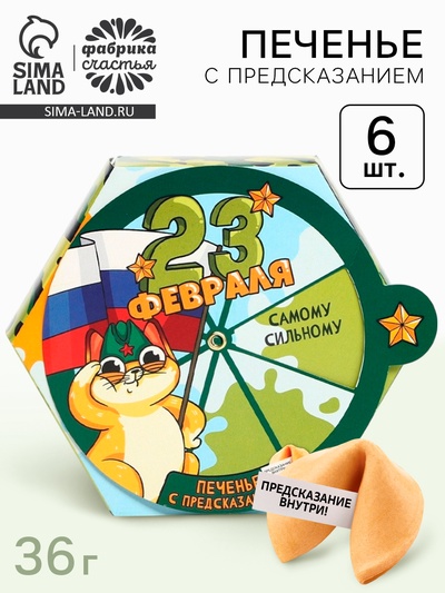 УЦЕНКА Печенье с предсказаниями «23 февраля» в коробке, 6 шт.