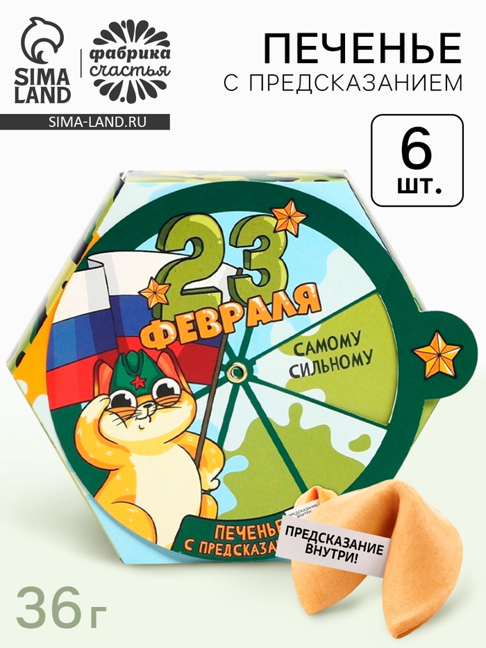 УЦЕНКА Печенье с предсказаниями «23 февраля» в коробке, 6 шт. - Фото 1
