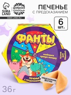 УЦЕНКА Печенье с предсказаниями «Фанты» в коробке, 6 шт. - Фото 1