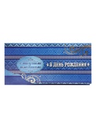 Конверт для денег «В День Рождения!» синий, тиснение, 8?17 см (комплект 10 шт) - фото 32165782