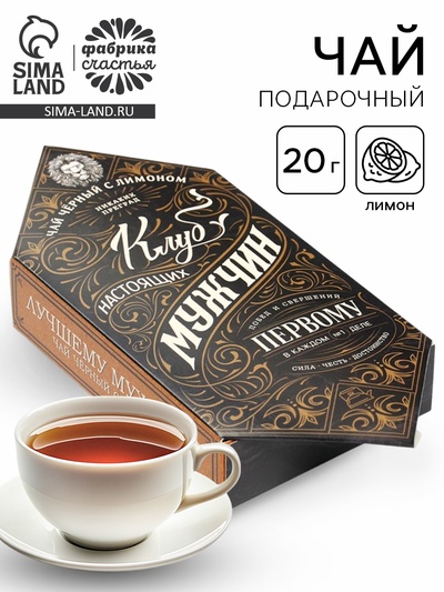 Чай подарочный «Клуб настоящих мужчин», вкус: лимон, 20 г