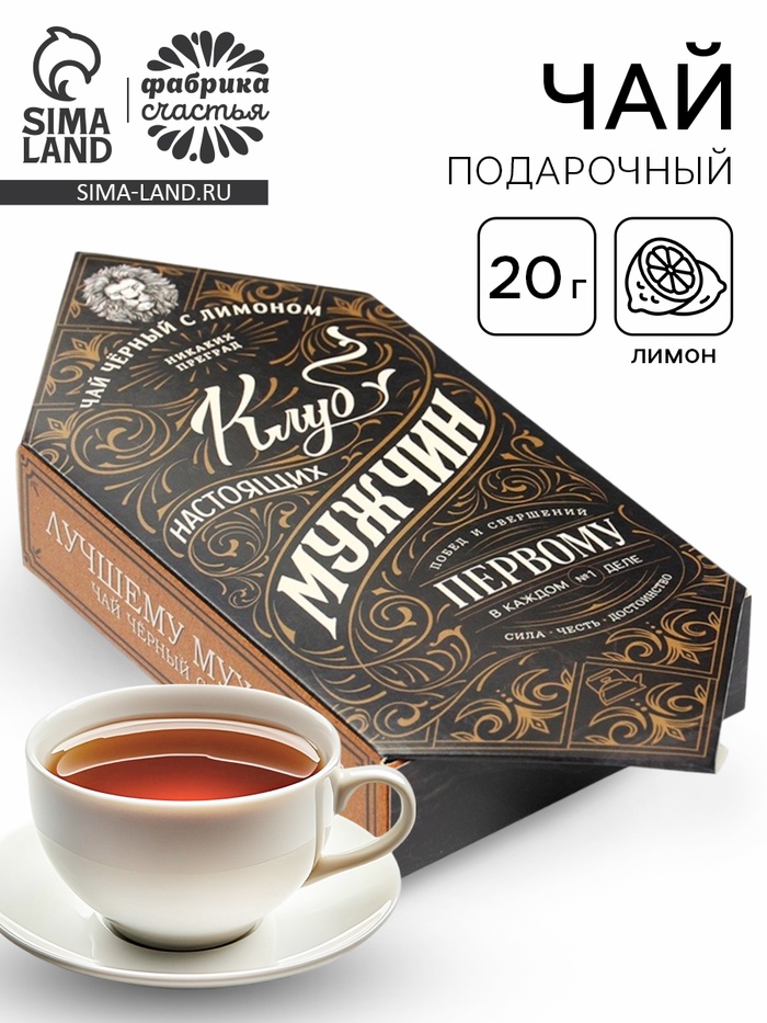 Чай подарочный «Клуб настоящих мужчин», вкус: лимон, 20 г - Фото 1