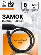 Замок навесной велосипедный LOCKLAND, 8х650 мм, английский ключ 10526893 - фото 12957148