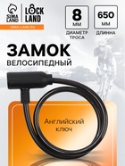 Замок навесной велосипедный LOCKLAND, 8х650 мм, английский ключ 10526894 - фото 12957159