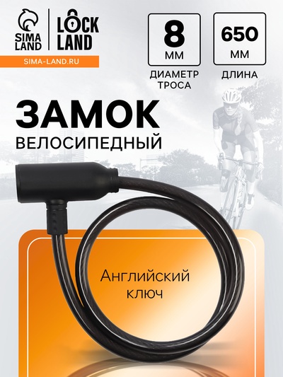Замок навесной велосипедный LOCKLAND, 8×650 мм, английский ключ