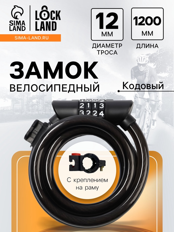 Замок навесной велосипедный LOCKLAND, 12х1200 мм, кодовый замок, с держателем на раме - Фото 1