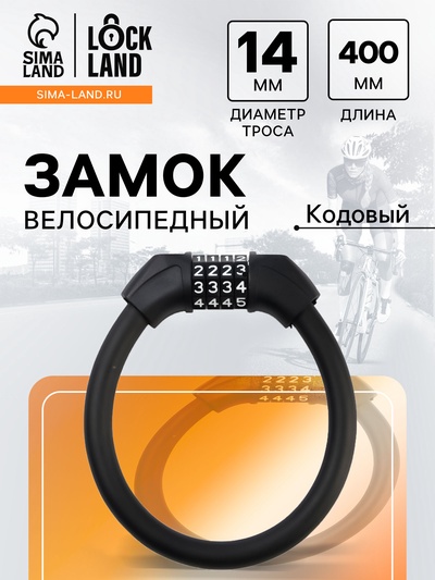 Замок навесной велосипедный LOCKLAND, 14×400 мм, кодовый замок