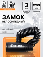 Замок навесной велосипедный LOCKLAND, пружинный, 3х1200 мм, английский ключ 10526899 - фото 12957214