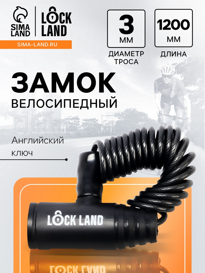 Замок навесной велосипедный LOCKLAND, пружинный, 3х1200 мм, английский ключ - Фото 1