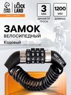 Замок навесной велосипедный LOCKLAND, пружинный, 3×1200 мм, кодовый замок - Фото 1