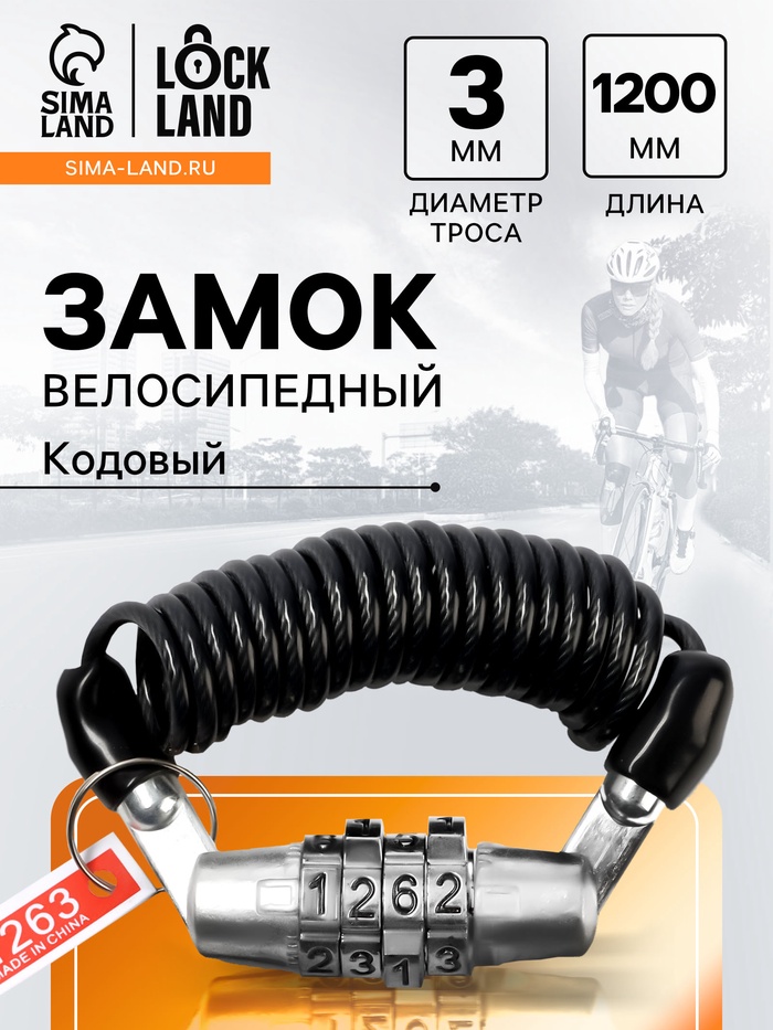 Замок навесной велосипедный LOCKLAND, пружинный, 3×1200 мм, кодовый замок - Фото 1