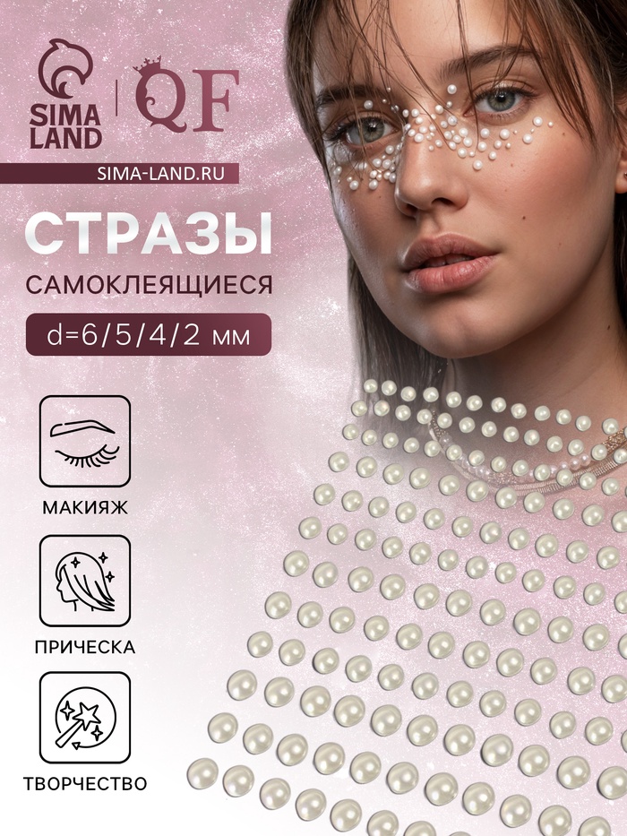 Наклейки на лицо «Жемчуг», макияж, волосы, d=6/5/4/2 мм, на клеевой основе - Фото 1