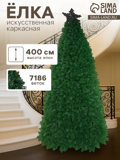 Искусственная ёлка «Праздничная смешанная», каркасная, 400 см, ПВХ ветки отгибаются