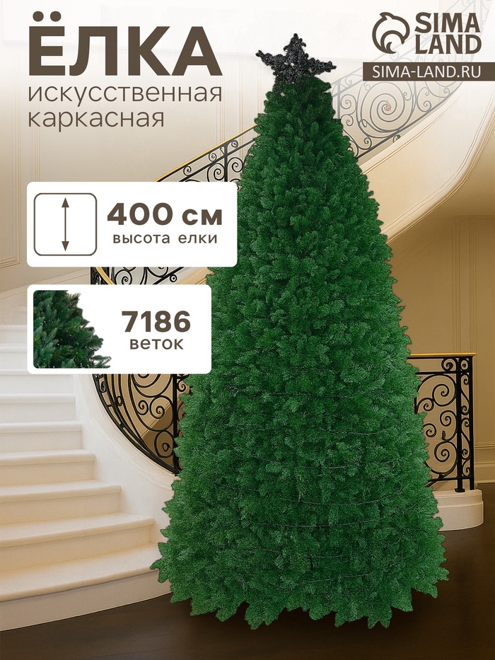 Искусственная ёлка «Праздничная смешанная», каркасная, 400 см, ПВХ ветки отгибаются - Фото 1