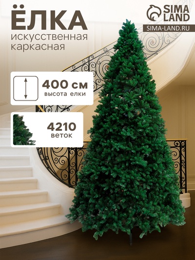 Искусственная ёлка «Праздничная», каркасная, 400 см, 4210 ПВХ веток, d нижнего радиуса 210 см