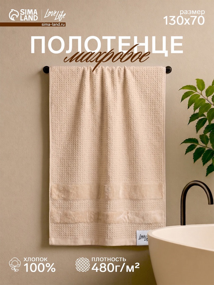 Полотенце вафельное LoveLife «Макан» 70×130 см, хлопок 100%, бежевое - Фото 1