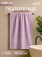 Полотенце махровое LoveLife «Ордос» 70×130 см, 100% хлопок, 430 г/м², лавандовое - Фото 1