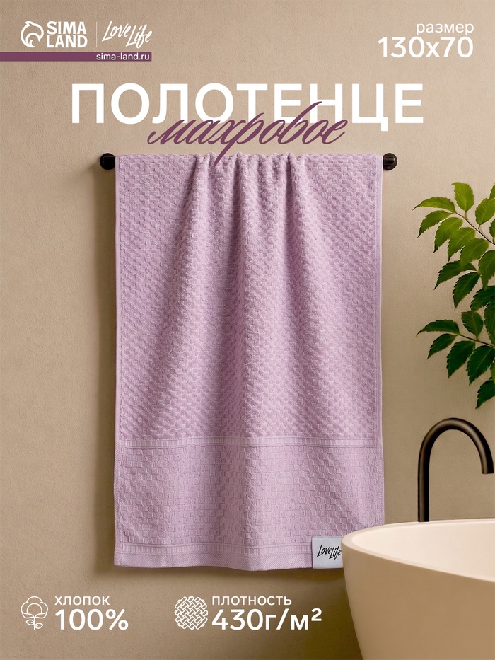 Полотенце махровое LoveLife «Ордос» 70×130 см, 100% хлопок, 430 г/м², лавандовое - Фото 1