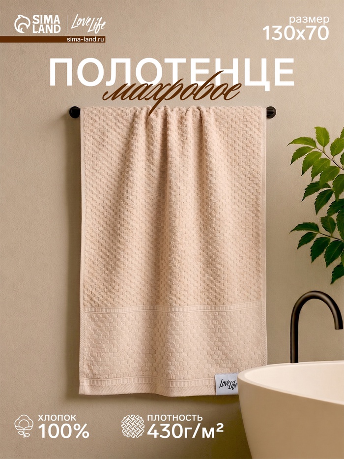 Полотенце махровое LoveLife «Ордос» 70×130 см, 100% хлопок, 430 г/м², бежевое - Фото 1