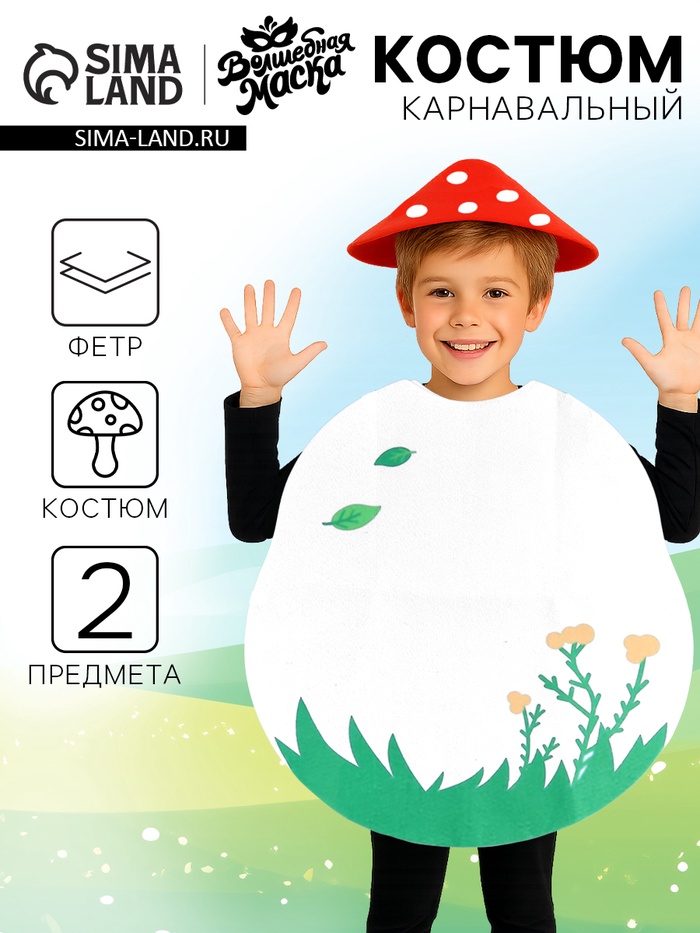Карнавальный костюм «Весёлый мухомор»: накидка, головной убор, фетр - Фото 1