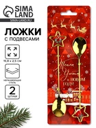 Ложки с подвесами новогодние «Тепла и уюта», подарочный набор 2 шт., 15.8×2.5 см 10336494