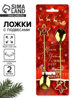 Ложки с подвесами новогодние «Тепла и уюта», подарочный набор 2 шт., 15.8×2.5 см