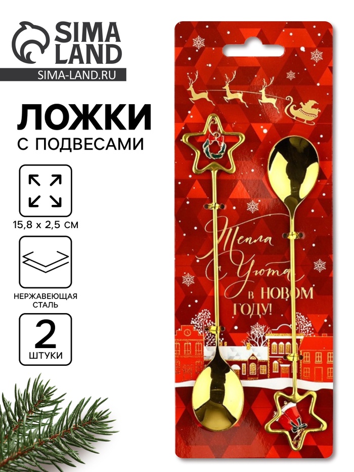 Ложки с подвесами новогодние «Тепла и уюта», подарочный набор 2 шт., 15.8×2.5 см - Фото 1