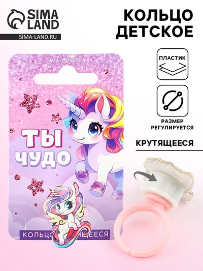 Кольцо детское крутящееся «Ты чудо», единорог