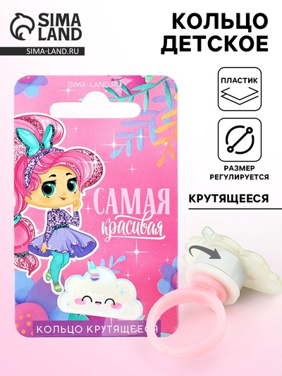 Кольцо крутящееся детское «Ты самая красивая», облако