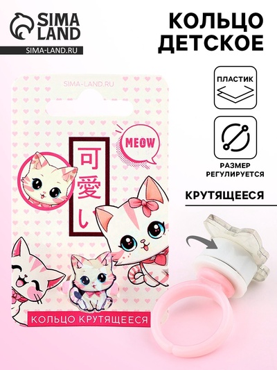 Кольцо крутящееся детское Meow, котик