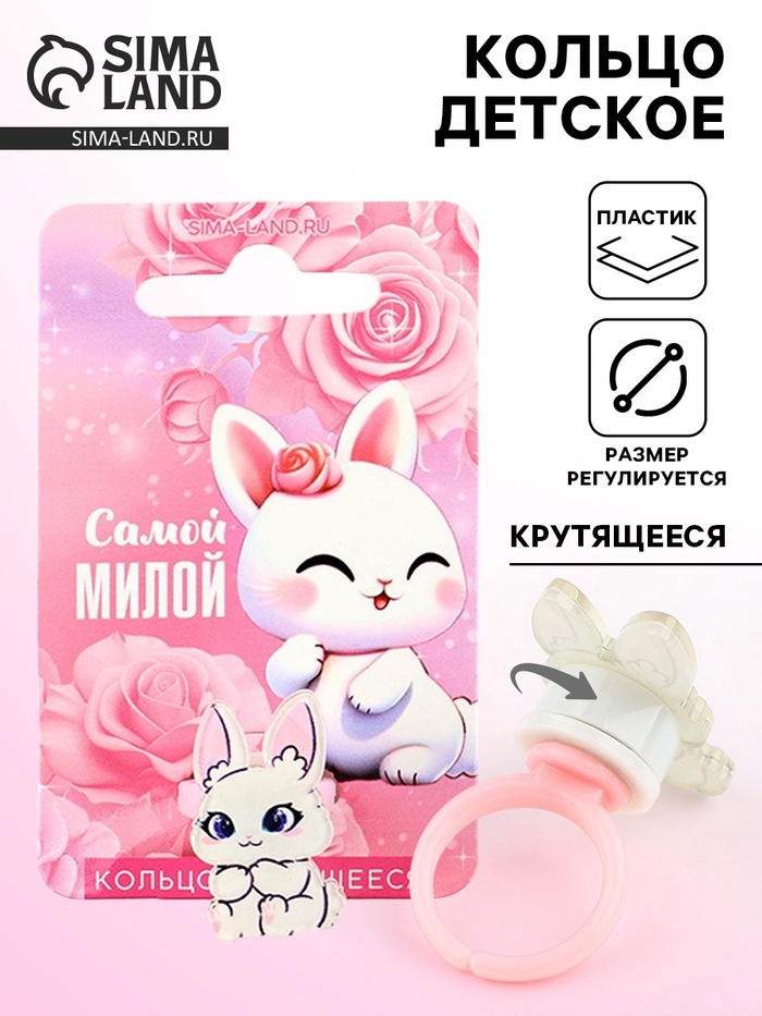 Кольцо крутящееся детское «Самой милой», зайка - Фото 1